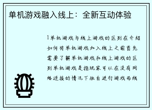 单机游戏融入线上：全新互动体验