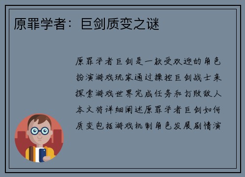 原罪学者：巨剑质变之谜